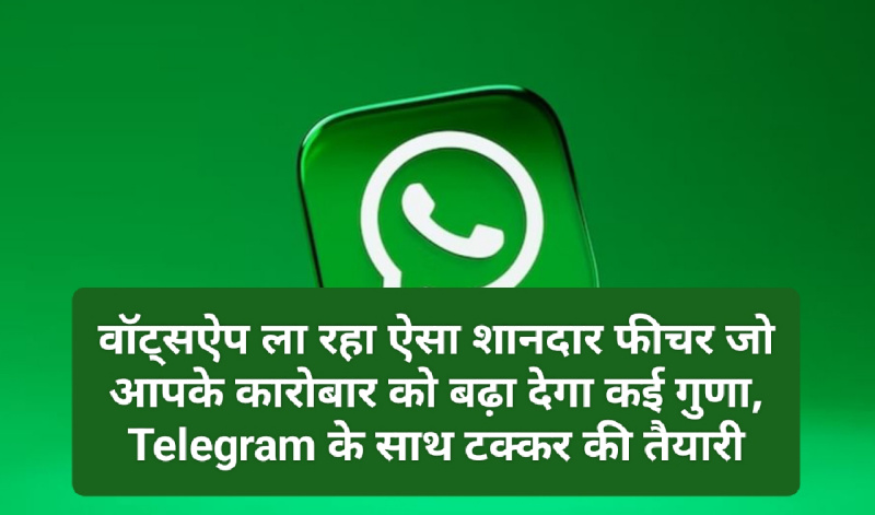 Whatsapp Features Update 2023: वॉट्सऐप ला रहा ऐसा शानदार फीचर जो आपके कारोबार को बढ़ा देगा कई गुणा, Telegram के साथ टक्कर की तैयारी