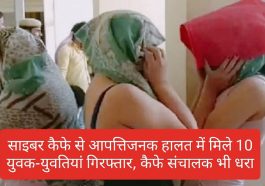साइबर कैफे से आपत्तिजनक हालत में मिले 10 युवक-युवतियां गिरफ्तार, कैफे संचालक भी धरा