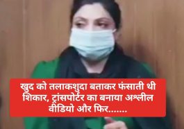 हनीट्रैप गिरोह का भंडाफोड़: खुद को तलाकशुदा बताकर फंसाती थी शिकार, ट्रांसपोर्टर का बनाया अश्लील वीडियो और फिर