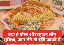 Gold Overdraft Loan: क्या है गोल्ड ओवरड्राफ्ट लोन सुविधा, जान लेंगे तो रहेंगे फायदे में