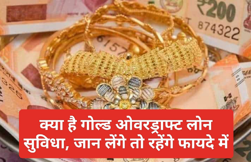 Gold Overdraft Loan: क्या है गोल्ड ओवरड्राफ्ट लोन सुविधा, जान लेंगे तो रहेंगे फायदे में