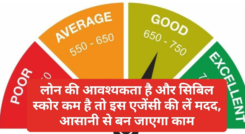 Credit Score Zero Loan: लोन की आवश्यकता है और सिबिल स्कोर कम है तो इस एजेंसी की लें मदद, आसानी से बन जाएगा काम