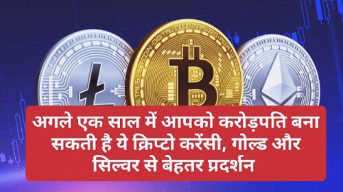 Crypto Currency News In Hindi: अगले एक साल में आपको करोड़पति बना सकती है ये क्रिप्टो करेंसी, गोल्ड और सिल्वर से बेहतर प्रदर्शन