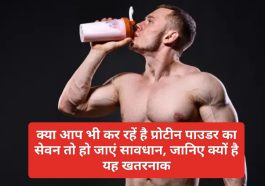 Protein Powder Side Effects: क्या आप भी कर रहें है प्रोटीन पाउडर का सेवन तो हो जाएं सावधान, जानिए क्यों है यह खतरनाक