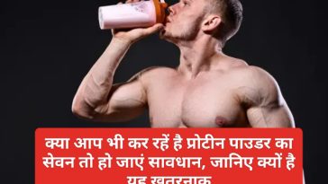 Protein Powder Side Effects: क्या आप भी कर रहें है प्रोटीन पाउडर का सेवन तो हो जाएं सावधान, जानिए क्यों है यह खतरनाक