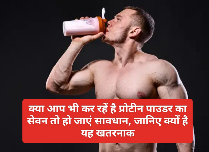 Protein Powder Side Effects: क्या आप भी कर रहें है प्रोटीन पाउडर का सेवन तो हो जाएं सावधान, जानिए क्यों है यह खतरनाक