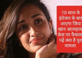 Jiah Khan Suicide Case Decision: 10 साल के इंतेजार के बाद आएगा जिया खान आत्महत्या केस पर फैसला, पढ़ें क्या है पूरा मामला