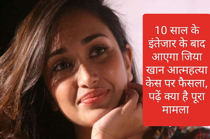 Jiah Khan Suicide Case Decision: 10 साल के इंतेजार के बाद आएगा जिया खान आत्महत्या केस पर फैसला, पढ़ें क्या है पूरा मामला