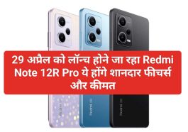 Redmi Note 12R Pro Feachers Update: 29 अप्रैल को लॉन्च होने जा रहा Redmi Note 12R Pro ये होंगे शानदार फीचर्स और कीमत
