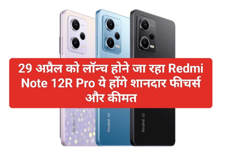 Redmi Note 12R Pro Feachers Update: 29 अप्रैल को लॉन्च होने जा रहा Redmi Note 12R Pro ये होंगे शानदार फीचर्स और कीमत