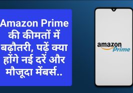 Amazon Prime Membership Price: Amazon Prime की कीमतों में बढ़ौतरी, पढ़ें क्या होंगे नई दरें और मौजूदा मेंबर्स..