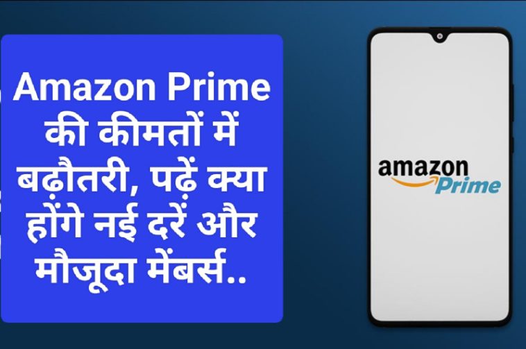 Amazon Prime Membership Price: Amazon Prime की कीमतों में बढ़ौतरी, पढ़ें क्या होंगे नई दरें और मौजूदा मेंबर्स..