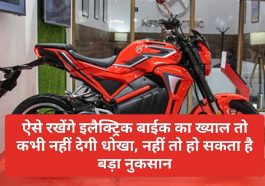 Electric Bike In India: ऐसे रखेंगे इलैक्ट्रिक बाईक का ख्याल तो कभी नहीं देगी धोखा, नहीं तो हो सकता है बड़ा नुकसान