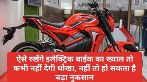 Electric Bike In India: ऐसे रखेंगे इलैक्ट्रिक बाईक का ख्याल तो कभी नहीं देगी धोखा, नहीं तो हो सकता है बड़ा नुकसान