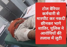 Sirmour News: टोल बैरियर कर्मचारी से मारपीट कर नकदी छीनकर भागे शातिर, पुलिस ने आरोपियों की तलाश में जुटी