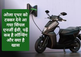 Electric Vehicles In India 2023: ओला एथर को टक्कर देने आ गया सिंपल एनर्जी ईवी, पढ़ें कब है लॉन्चिंग और क्या है खास