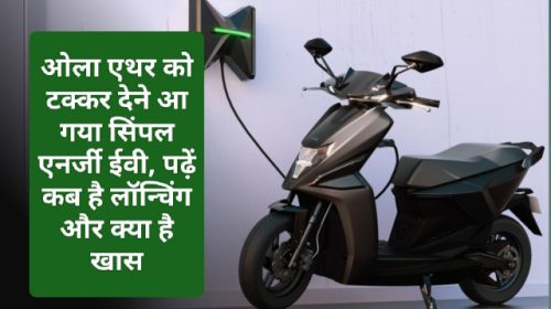 Electric Vehicles In India 2023: ओला एथर को टक्कर देने आ गया सिंपल एनर्जी ईवी, पढ़ें कब है लॉन्चिंग और क्या है खास