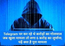 Share Market Fraud: Telegram पर कर रहे थे करोड़ों का गोलमाल जब खुला मामला तो लगा 6 करोड़ का जुर्माना, पढ़ें क्या है पूरा मामला