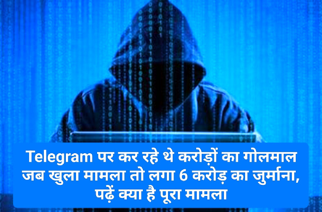 Share Market Fraud: Telegram पर कर रहे थे करोड़ों का गोलमाल जब खुला मामला तो लगा 6 करोड़ का जुर्माना, पढ़ें क्या है पूरा मामला