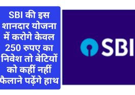 SBI Customer Offer 2023: SBI की इस शानदार योजना में करोगे केवल 250 रुपए का निवेश तो बेटियों को कहीं नहीं फैलाने पढ़ेंगे हाथ