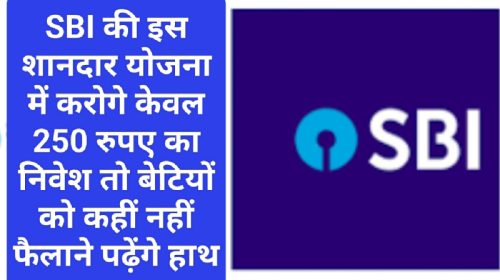 SBI Customer Offer 2023: SBI की इस शानदार योजना में करोगे केवल 250 रुपए का निवेश तो बेटियों को कहीं नहीं फैलाने पढ़ेंगे हाथ