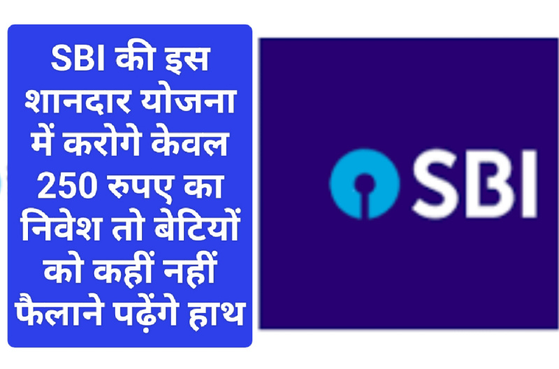 SBI Customer Offer 2023: SBI की इस शानदार योजना में करोगे केवल 250 रुपए का निवेश तो बेटियों को कहीं नहीं फैलाने पढ़ेंगे हाथ