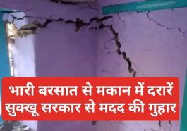 Himachal Pradesh News: भारी बरसात से मकान में दरारें सुक्खू सरकार से मदद की गुहार
