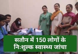 Paonta Sahib News: सतौन में 150 लोगों के निःशुल्क स्वास्थ्य जांचा