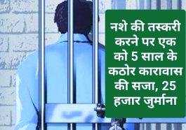 Paonta Sahib News: नशे की तस्करी करने पर एक को 5 साल के कठोर कारावास की सजा, 25 हजार जुर्माना