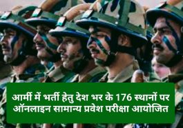 Agniveer Indian Army Bharti 2023: आर्मी में भर्ती हेतु देश भर के 176 स्थानों पर ऑनलाइन सामान्य प्रवेश परीक्षा आयोजित: कर्नल शलव सनवाल