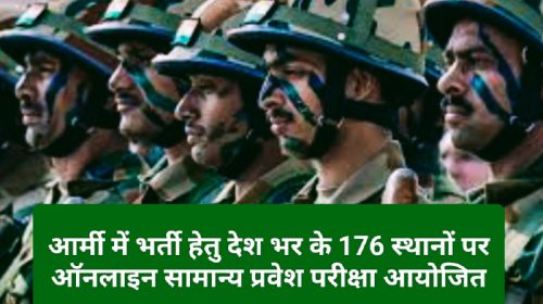 Agniveer Indian Army Bharti 2023: आर्मी में भर्ती हेतु देश भर के 176 स्थानों पर ऑनलाइन सामान्य प्रवेश परीक्षा आयोजित: कर्नल शलव सनवाल