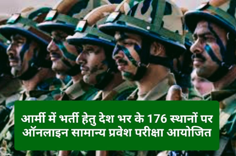 Agniveer Indian Army Bharti 2023: आर्मी में भर्ती हेतु देश भर के 176 स्थानों पर ऑनलाइन सामान्य प्रवेश परीक्षा आयोजित: कर्नल शलव सनवाल