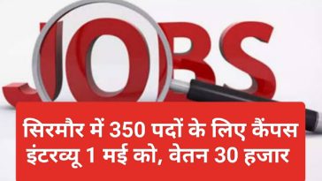 Job In Himachal Pradesh: सिरमौर में 350 पदों के लिए कैंपस इंटरव्यू 1 मई को, वेतन 30 हजार