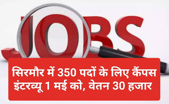 Job In Himachal Pradesh: सिरमौर में 350 पदों के लिए कैंपस इंटरव्यू 1 मई को, वेतन 30 हजार