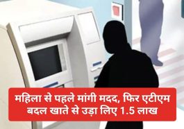 Himachal Pardesh News: महिला से पहले मांगी मदद फिर एटीएम बदल खाते से उड़ा लिए 1.5 लाख