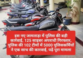 Breaking News: इस नए जामताड़ा में पुलिस की बड़ी कार्रवाई, 125 साइबर अपराधी गिरफ्तार, पुलिस की 102 टीमों में 5000 पुलिसकर्मियों ने एक साथ की कारवाई, पढ़ें पूरा मामला