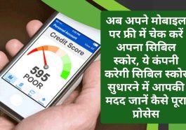 Free Check Credit Score On Mobile: अब अपने मोबाइल पर फ्री में चेक करें अपना सिबिल स्कोर, ये कंपनी करेगी सिबिल स्कोर सुधारने में आपकी मदद जानें कैसे पूरा प्रोसेस