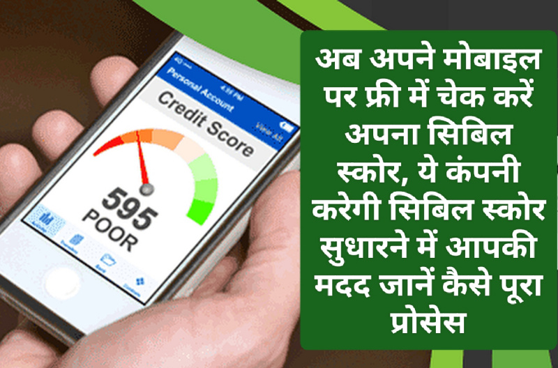 Free Check Credit Score On Mobile: अब अपने मोबाइल पर फ्री में चेक करें अपना सिबिल स्कोर, ये कंपनी करेगी सिबिल स्कोर सुधारने में आपकी मदद जानें कैसे पूरा प्रोसेस