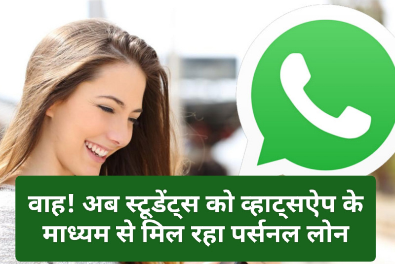 WhatsApp Personal Loan: वाह! अब स्टूडेंट्स को व्हाट्सऐप के माध्यम से मिल रहा पर्सनल लोन