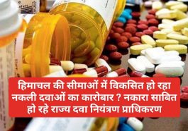 Himachal Drug Industry News: हिमाचल की सीमाओं में विकसित हो रहा नकली दवाओं का कारोबार ? नकारा साबित हो रहे राज्य दवा नियंत्रण प्राधिकरण