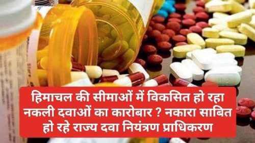 Himachal Drug Industry News: हिमाचल की सीमाओं में विकसित हो रहा नकली दवाओं का कारोबार ? नकारा साबित हो रहे राज्य दवा नियंत्रण प्राधिकरण
