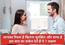 Good Relationship Tips: आपका रिश्ता है कितना सुरक्षित और साफ है इस बात का संकेत देते हैं ये 7 लक्षण