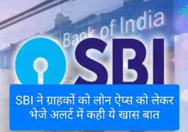 SBI Loan App Alert: SBI ने ग्राहकों को लोन ऐप्स को लेकर भेजे अलर्ट में कही ये खास बात