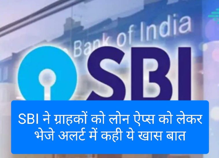 SBI Loan App Alert: SBI ने ग्राहकों को लोन ऐप्स को लेकर भेजे अलर्ट में कही ये खास बात