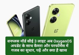 Nord CE 3 Lite News Update 2023: वनप्लस नॉर्ड सीई 3 लाइट अब OxygenOS अपडेट के साथ कैमरा और परफॉर्मेंस में गजब का सुधार, पढ़ें और क्या है खास