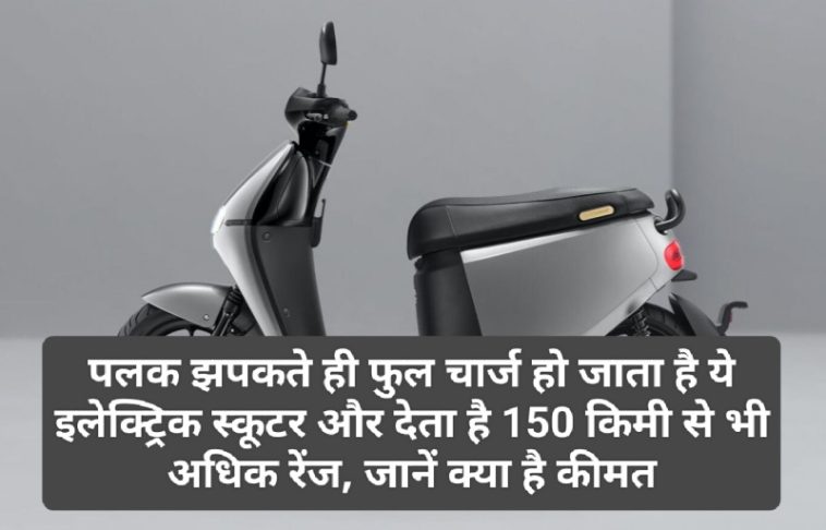 Gogoro 2 Series Electric Scooter 2023: पलक झपकते ही फुल चार्ज हो जाता है ये इलेक्ट्रिक स्कूटर और देता है 150 किमी से भी अधिक रेंज, जानें क्या है कीमत