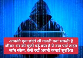 Part Time Job Scam: आपकी एक छोटी सी गलती गवां सकती है जीवन भर की पूंजी पढ़ें क्या है ये नया पार्ट टाइम जॉब स्कैम कैसे रखें अपनी कमाई सुरक्षित