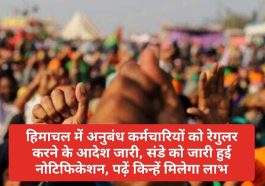 New HP Contract Employee Policy: हिमाचल में अनुबंध कर्मचारियों को रेगुलर करने के आदेश जारी, संडे को जारी हुई नोटिफिकेशन, पढ़ें किन्हें मिलेगा लाभ