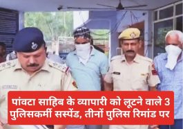 Breaking News: पांवटा साहिब के व्यापारी को लूटने वाले 3 पुलिसकर्मी सस्पेंड, तीनों पुलिस रिमांड पर