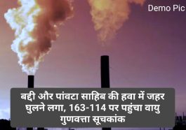 HP Latest News: बद्दी और पांवटा साहिब की हवा में जहर घुलने लगा, 163-114 पर पहुंचा वायु गुणवत्ता सूचकांक